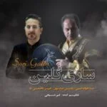 دانلود آهنگ رامین غزنوی و امیر کاظمی راد به نام ساری گلین - 