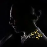 دانلود آهنگ سالار زنگنه به نام لالایی بخون - 