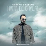 دانلود آهنگ شایان قاسمی به نام حتی به غلط - 
