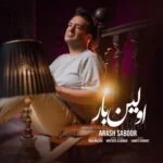 دانلود آهنگ آرش صبور به نام اولین بار