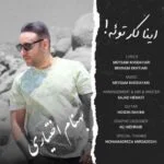 دانلود آهنگ بهنام اختیاری به نام اینا کار توئه