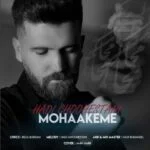دانلود آهنگ هادی قوهستانی به نام محاکمه - 