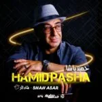دانلود آهنگ حمید پاشا به نام شاه اثر - 