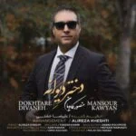 دانلود آهنگ منصور کاویان به نام دختر دیوانه - 