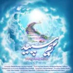 دانلود آهنگ سجاد پاریاو به نام مریم سپید - 
