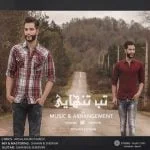 دانلود آهنگ شاهین و شروین محافظت کار به نام تب تنهایی