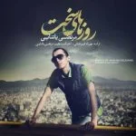 دانلود آهنگ مرتضی پاشایی به نام روزهای سخت - 