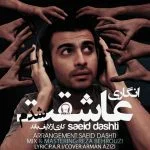 دانلود آهنگ سعید دشتی به نام انگاری عاشقت شدم - 