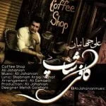 دانلود آهنگ علی جهانیان به نام کافی شاپ