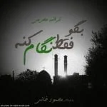 دانلود آهنگ محمود خانی به نام بگو فقط نگام کنه - 