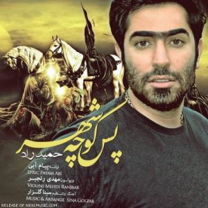 دانلود آهنگ حمید راد به نام پس کوچه شهر