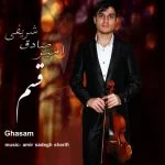 دانلود آهنگ امیر صادق شریفی به نام قسم - 