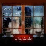 دانلود آهنگ حمید سبحانی به نام فقط یک خواب - 