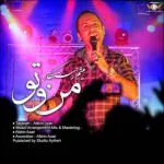 دانلود آهنگ میثم رستگار به نام من و تو