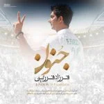 دانلود آهنگ فرزاد فرزین به نام جنون - 