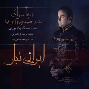 دانلود آهنگ سینا سرلک به نام ایرانی تبار