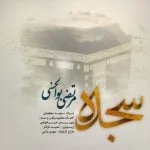 دانلود آهنگ مرتضی بوالحسنی به نام سجده
