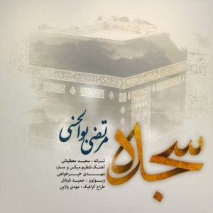 دانلود آهنگ مرتضی بوالحسنی به نام سجده