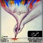 دانلود آهنگ سهیل اس ای اس به نام بعضی چیزا - 