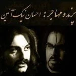 دانلود آهنگ احسان نیک آئین به نام پرنده ی مهاجر - 