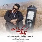 دانلود آهنگ علیرضا عباس زاده به نام تیک تیک ساعت