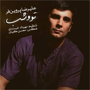 دانلود آهنگ علیرضا پروین فر به نام تو و شب