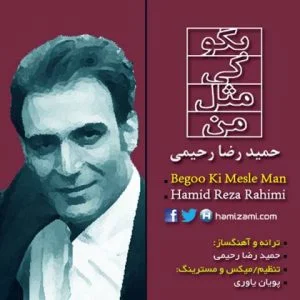دانلود آهنگ حمیدرضا رحیمی به نام بگو کی مثل من