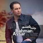 دانلود آهنگ بهمن عصار به نام چقدر گفتم