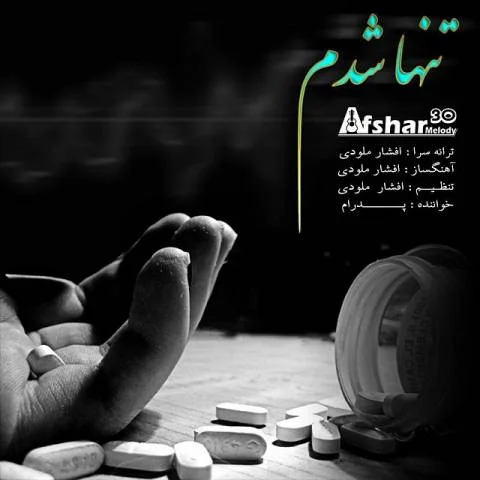 دانلود آهنگ افشار ملودی به نام تنها شدم