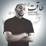 دانلود آهنگ ساتیار به نام طاقت - 