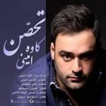 دانلود آهنگ کاوه امینی به نام تحصن