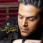 دانلود آهنگ عماد طالب زاده به نام اعتراف - 