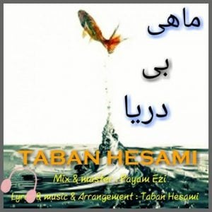 دانلود آهنگ تابان حسامی به نام ماهی بی دریا