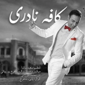 دانلود آهنگ ایمان ثانی به نام کافه نادری