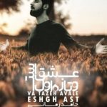 دانلود آهنگ حامد زمانی به نام و تازه اول عشق است - 