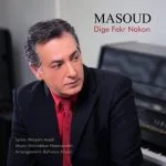 دانلود آهنگ مسعود به نام دیگه فکر نکن - 