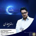 دانلود آهنگ رضا بیجاری به نام روزه - 