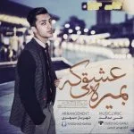 دانلود آهنگ فرشاد گنجی به نام بمیره عشقی که - 