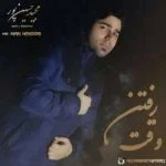 دانلود آهنگ مجید حسین پور به نام وقت رفتن