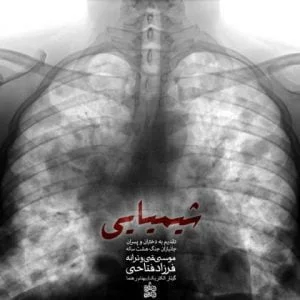 دانلود آهنگ فرزاد فتاحی به نام شیمیایی