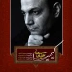 دانلود آهنگ علیرضا قربانی به نام کیمیا - 