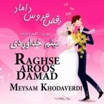 دانلود آهنگ میثم خداوردی به نام رقص عروس داماد - 