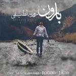 دانلود آهنگ روزبه لطیفی به نام بارون - 