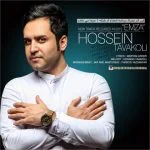 دانلود آهنگ حسین توکلی به نام امضا - 