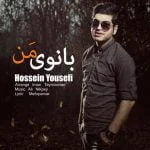 دانلود آهنگ حسین یوسفی به نام بانوی من - 