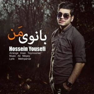 دانلود آهنگ حسین یوسفی به نام بانوی من