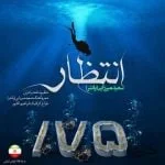 دانلود آهنگ سعید پانتر به نام انتظار - 