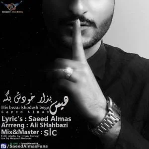 دانلود آهنگ سعید الماس به نام هیس بزارخودش بگه