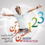دانلود آهنگ متین فروتن به نام یک دو سه - 