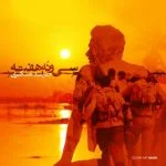 دانلود آهنگ حمید عسکری به نام 39 هفته - 
